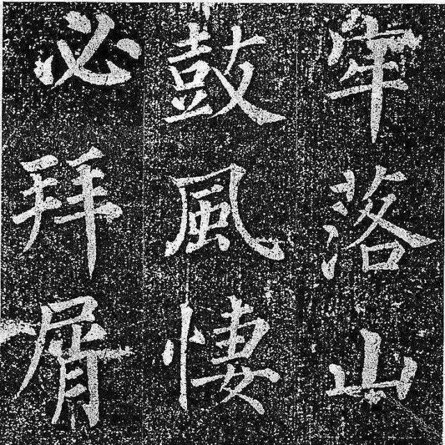 洛阳砖厂发现唐墓，翻出保留最完好的一部颜真卿楷书！_郭虚己_墓志_多宝塔