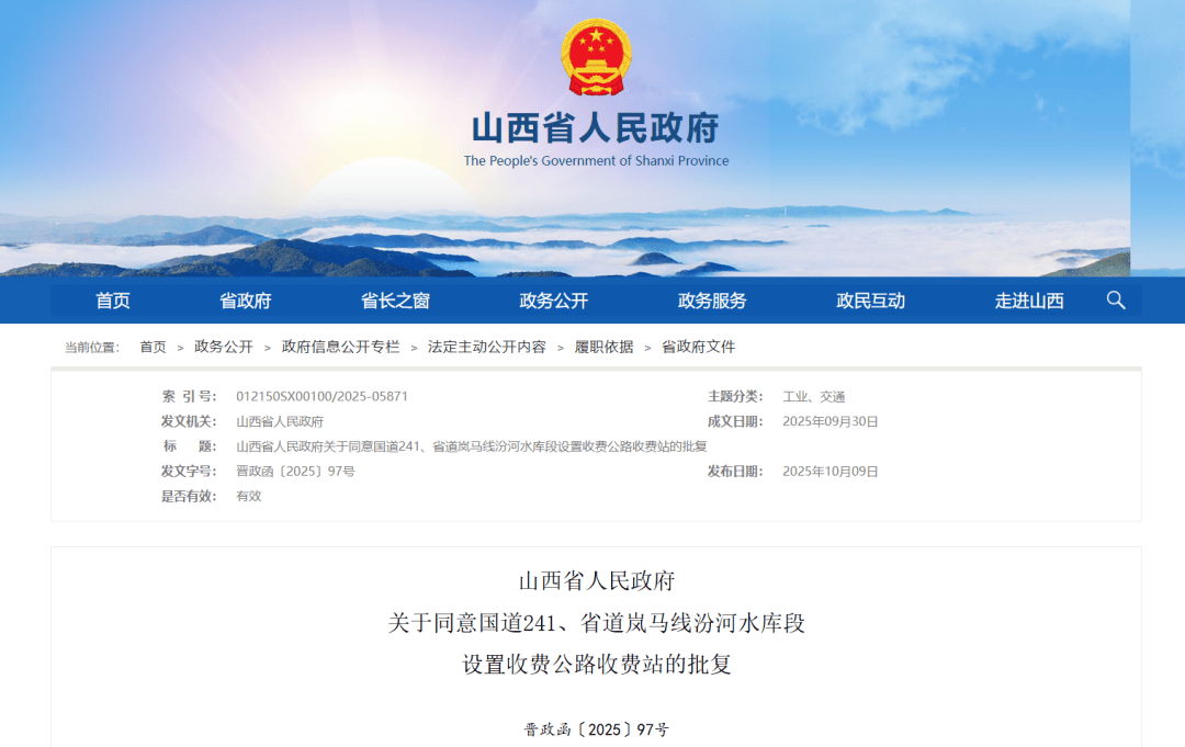 设置高速公路收费站!山西省人民政府最新批复 设置高速公路收费站!山西省人民政府最新批复