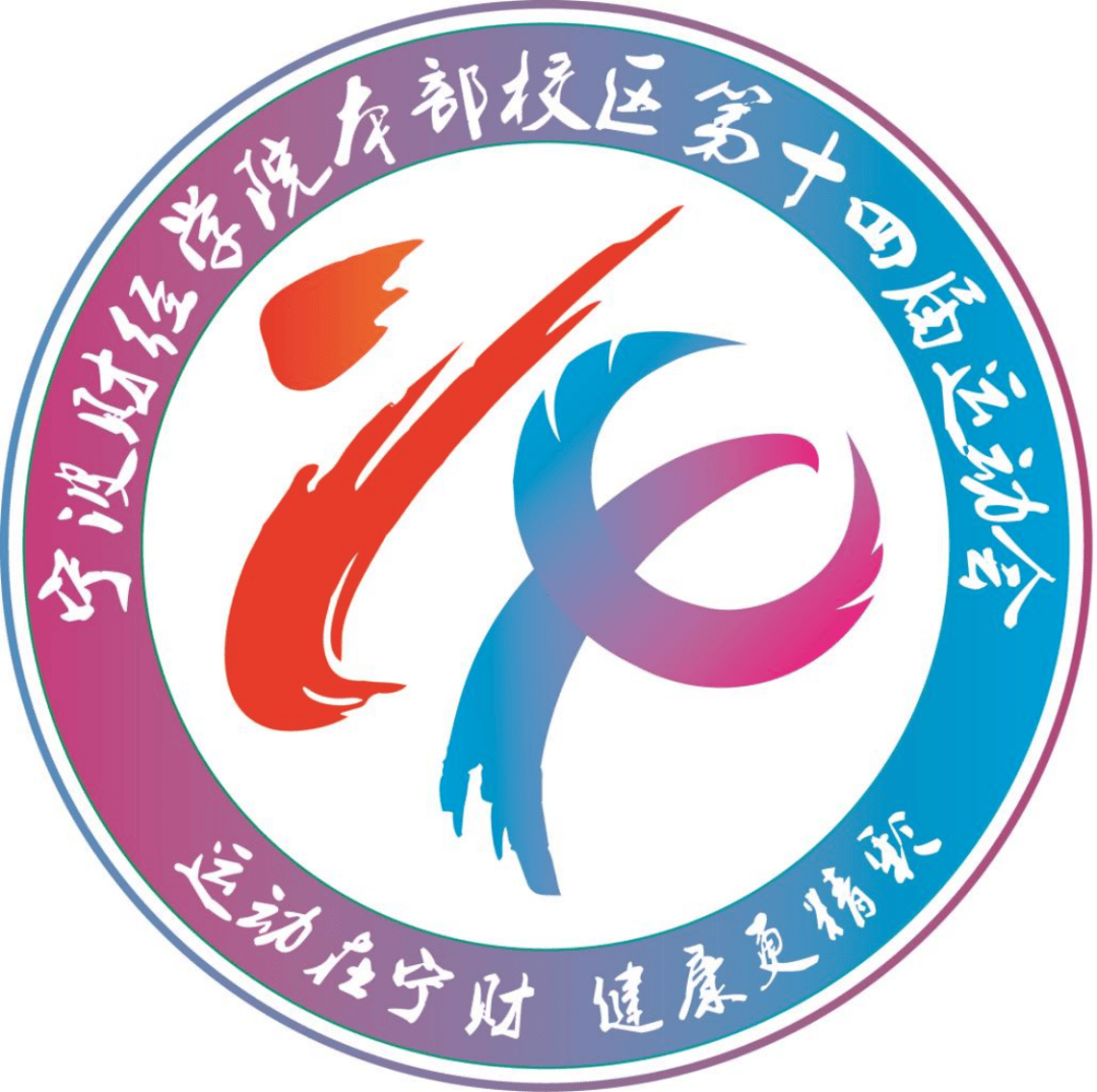 快来pick,校运会会徽你做主!