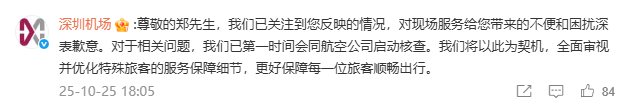 深圳机场向郑智化致歉:已第一时间会同航空公司启动核查 深圳机场向郑智化致歉:已第一时间会同航空公司启动核查