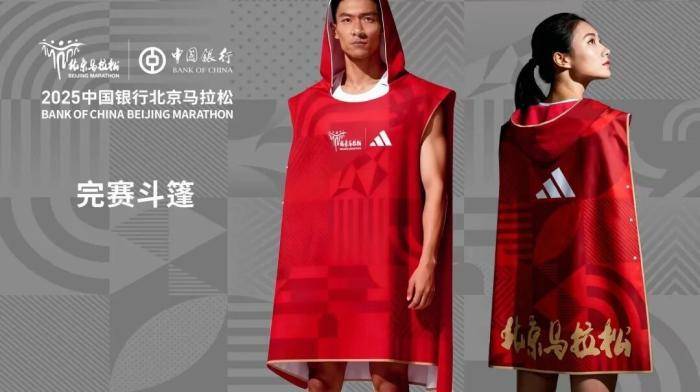 2025北京马拉松将为每位完赛跑者发放完赛斗篷 2025北京马拉松将为每位完赛跑者发放完赛斗篷