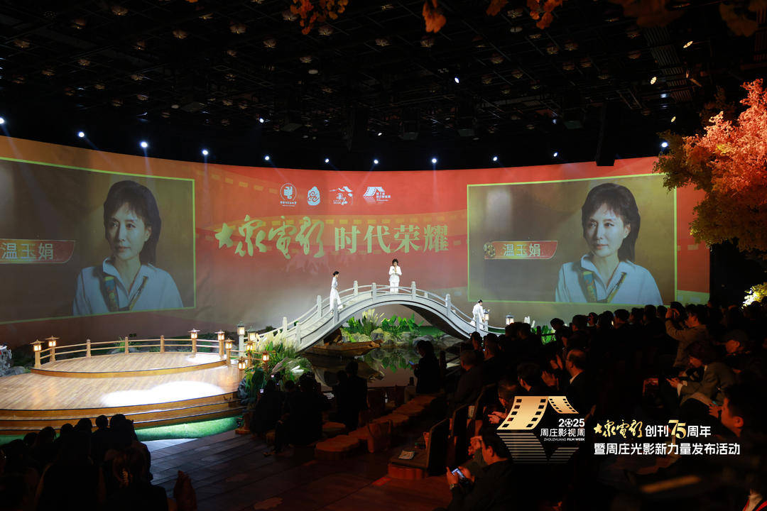 “众多演员亮相周庄!75岁的《大众电影》为周庄注入光影新力量” “众多演员亮相周庄!75岁的《大众电影》为周庄注入光影新力量”