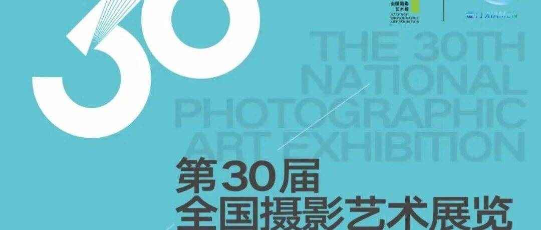 展讯预告 | “第30届全国摄影艺术展览”摄影器材展、摄影图书及文创展_影像_福建厦门_产品