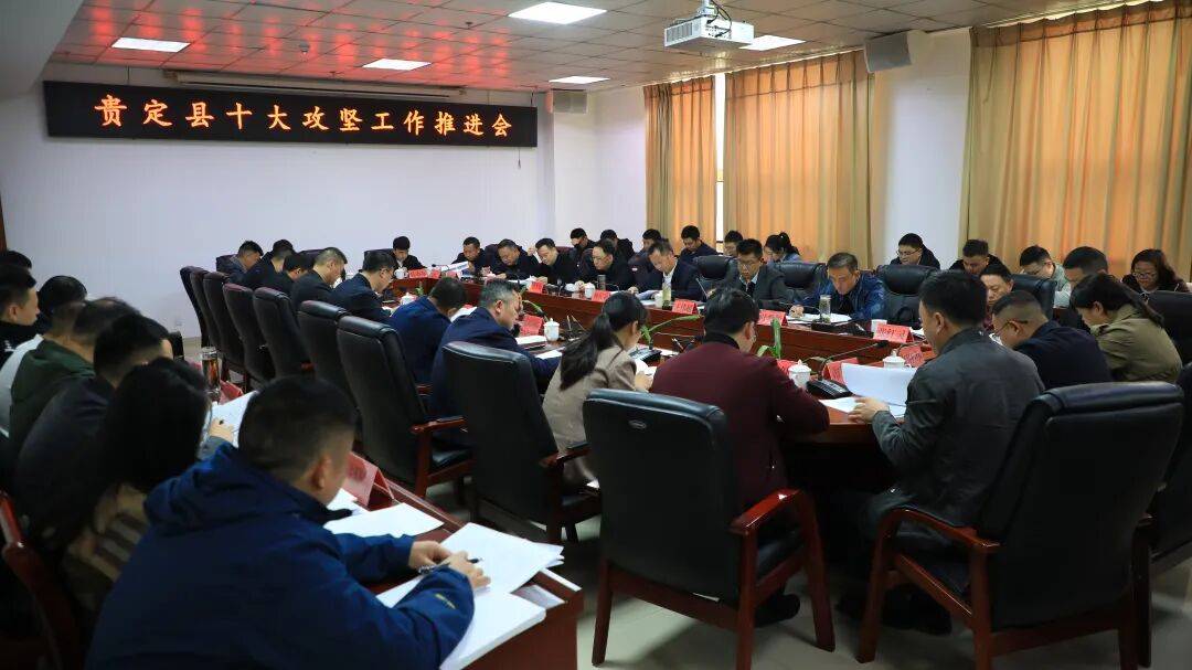 贵定县十大攻坚工作推进会召开