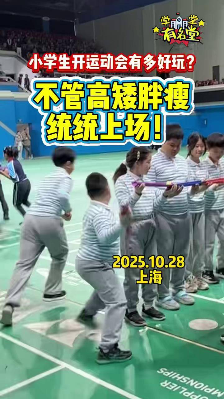小学生的运动会,高矮胖瘦一起来!