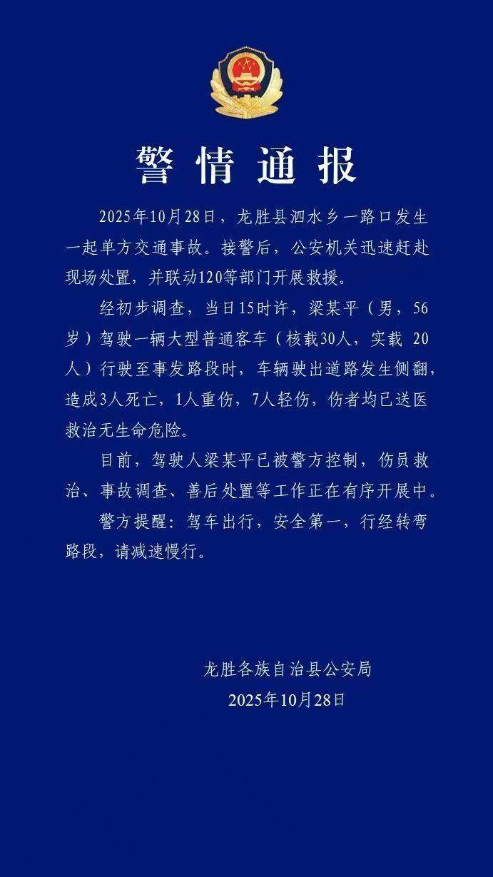 广西龙胜一大型客车发生侧翻，致3死8伤