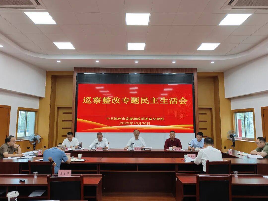 漳州市发展和改革委员会领导班子召开巡察整改专题