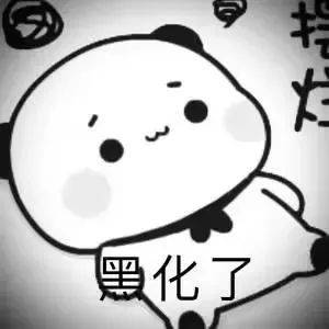 黑化表情包大全