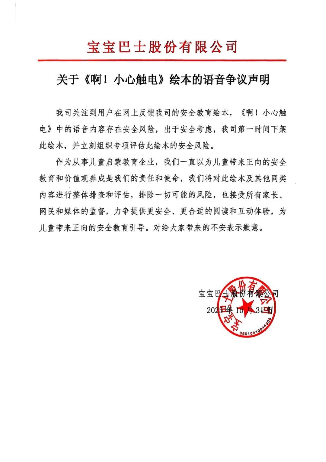 宝宝巴士再道歉:第一时间下架