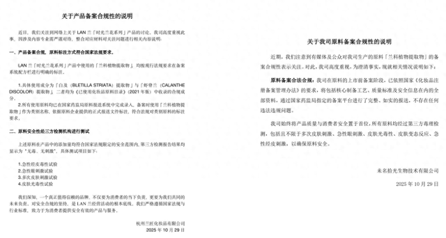 护肤品牌"LAN"产品被指备案与宣传不符:投诉已转相关部门(图1)