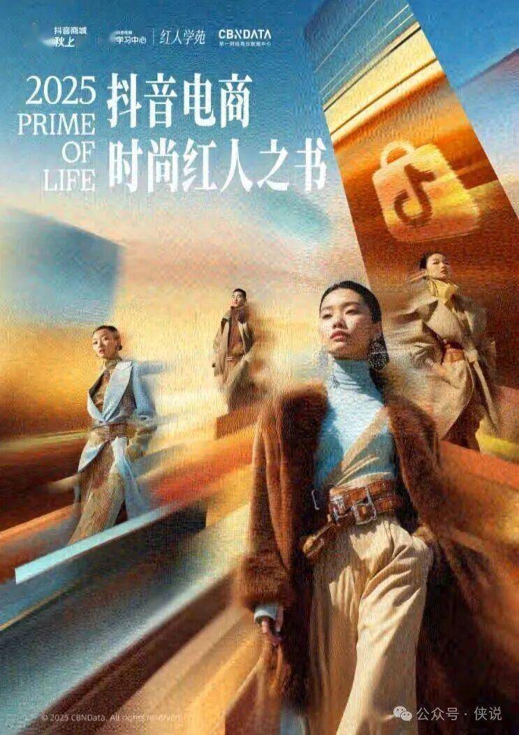 2025抖音电商时尚红人之书 