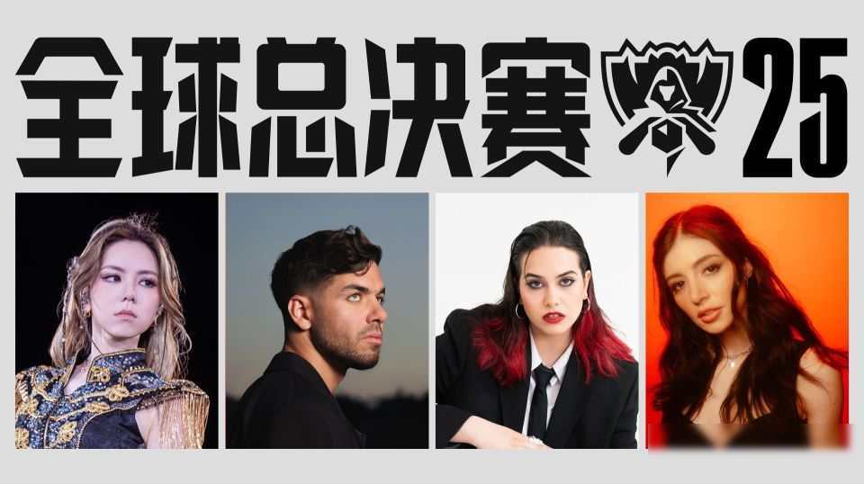 成都办电竞决赛，Anyma搞艺术，邓紫棋唱记忆