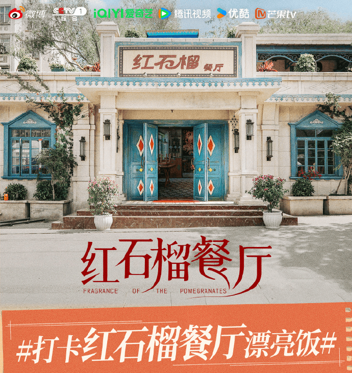 至善,宽厚,优雅,快乐,《红石榴餐厅》做到了