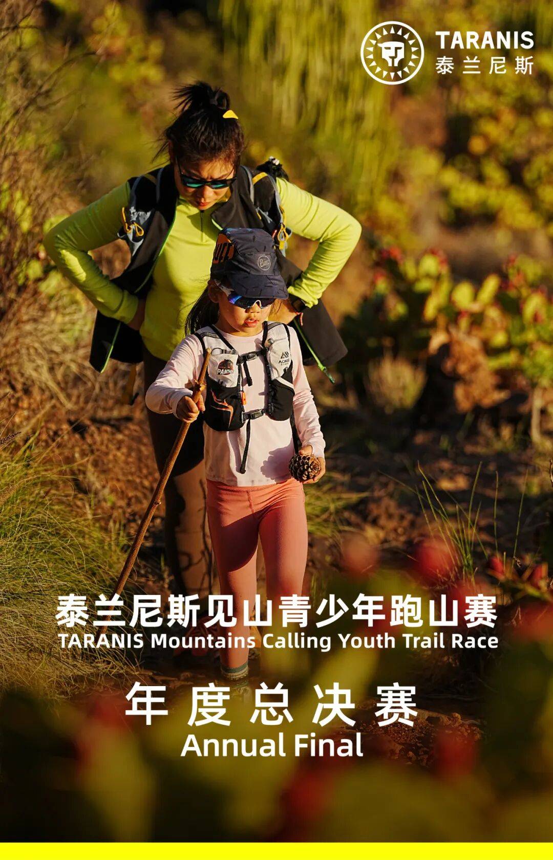 泰兰尼斯2025见山青少年跑山赛年度总决赛报名开启