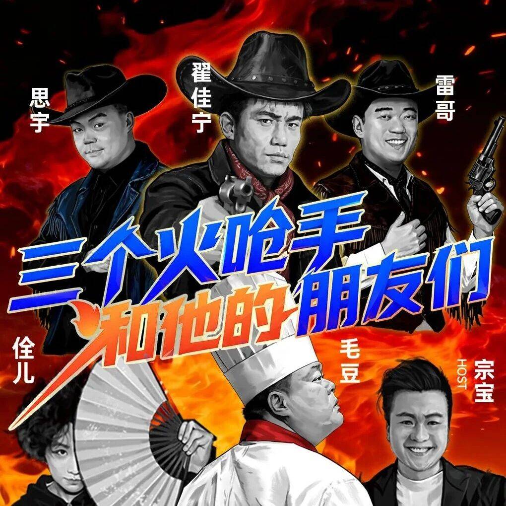 汇笑喜剧巡演《三个火呛手和他的朋友们》,来福州啦_雷哥_佳宁_毛豆