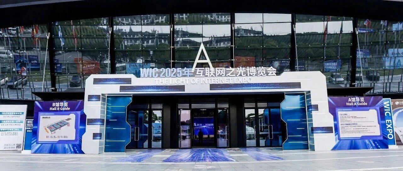 2025年世界互联网大会“互联网之光”博览会在浙江乌镇开幕_数智_机器人_活动