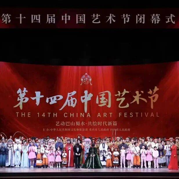 第十四届中国艺术节在重庆闭幕_文华_闭幕式_作品