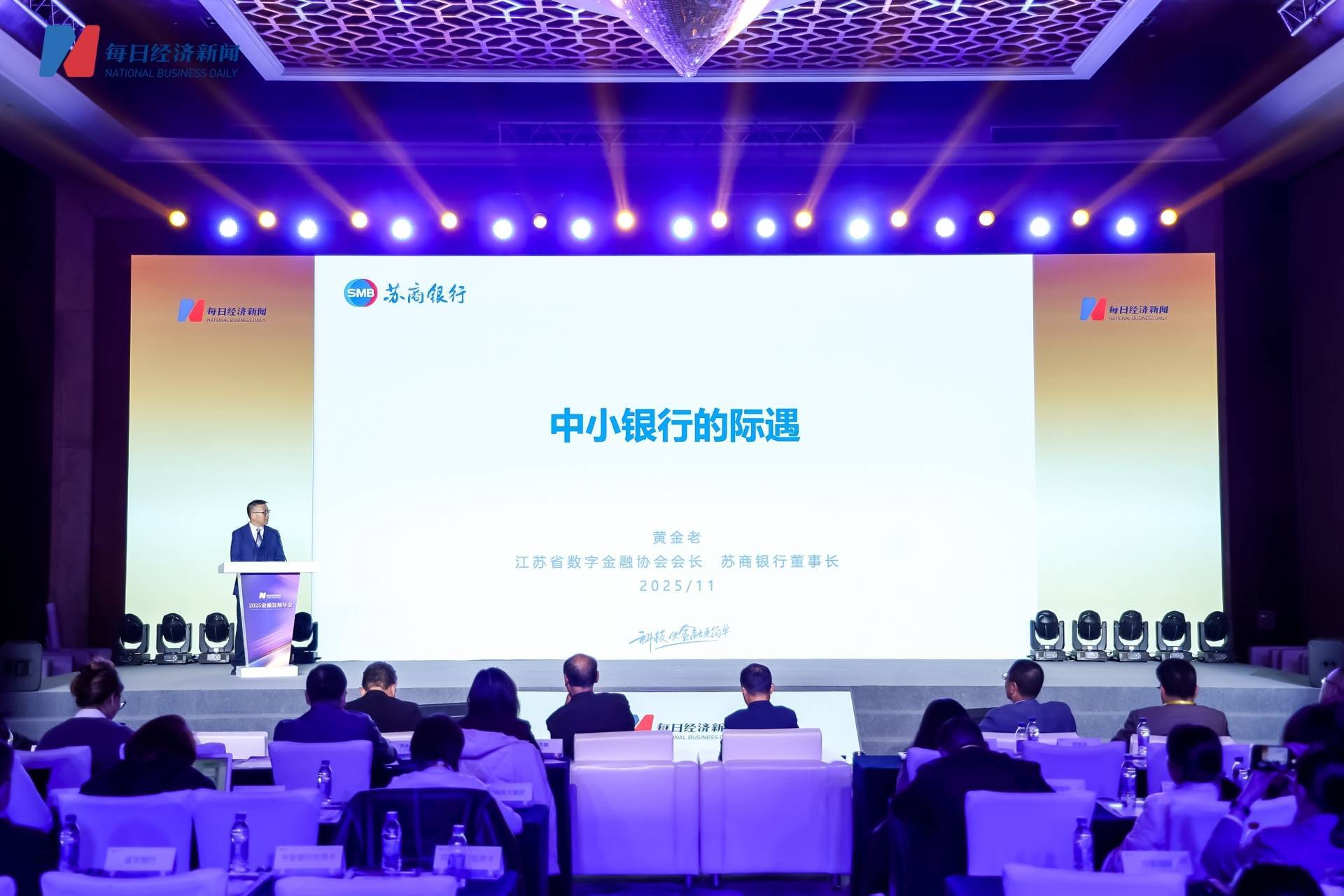 中小银行如何突围?苏商银行董事长黄金老:跳出“价格战”,构建差异化服务能力,以科技锻造发展韧性