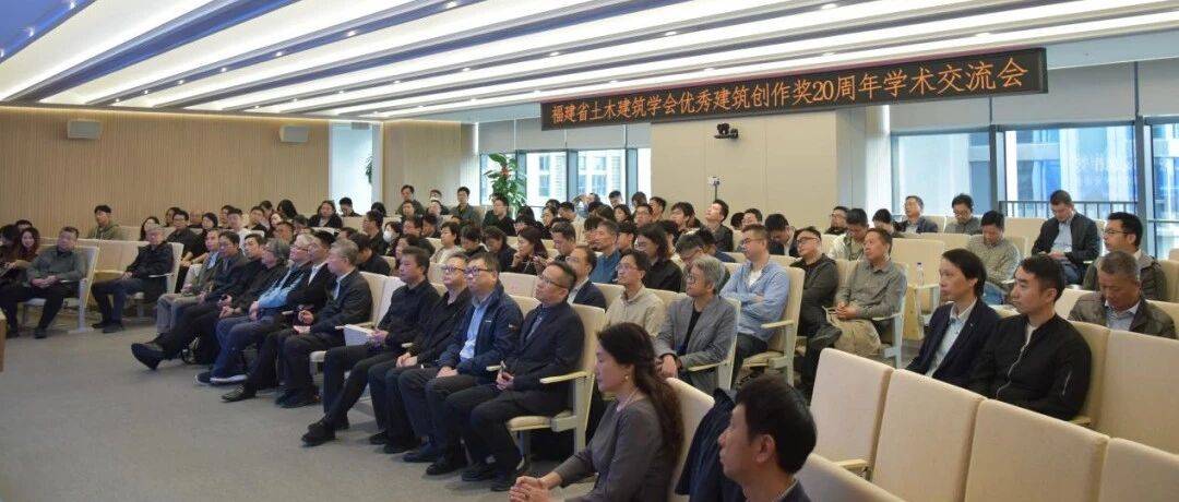 FADI 技术交流 | 市建筑设计院积极参与福建省土木建筑学会优秀建筑创作奖二十周年学术交流会_福州市_获奖_城市