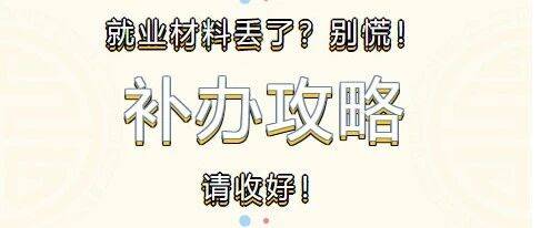 【就业服务】@毕业生：就业材料丢了？别慌！这份补办攻略请收好_bslc_中心_信息