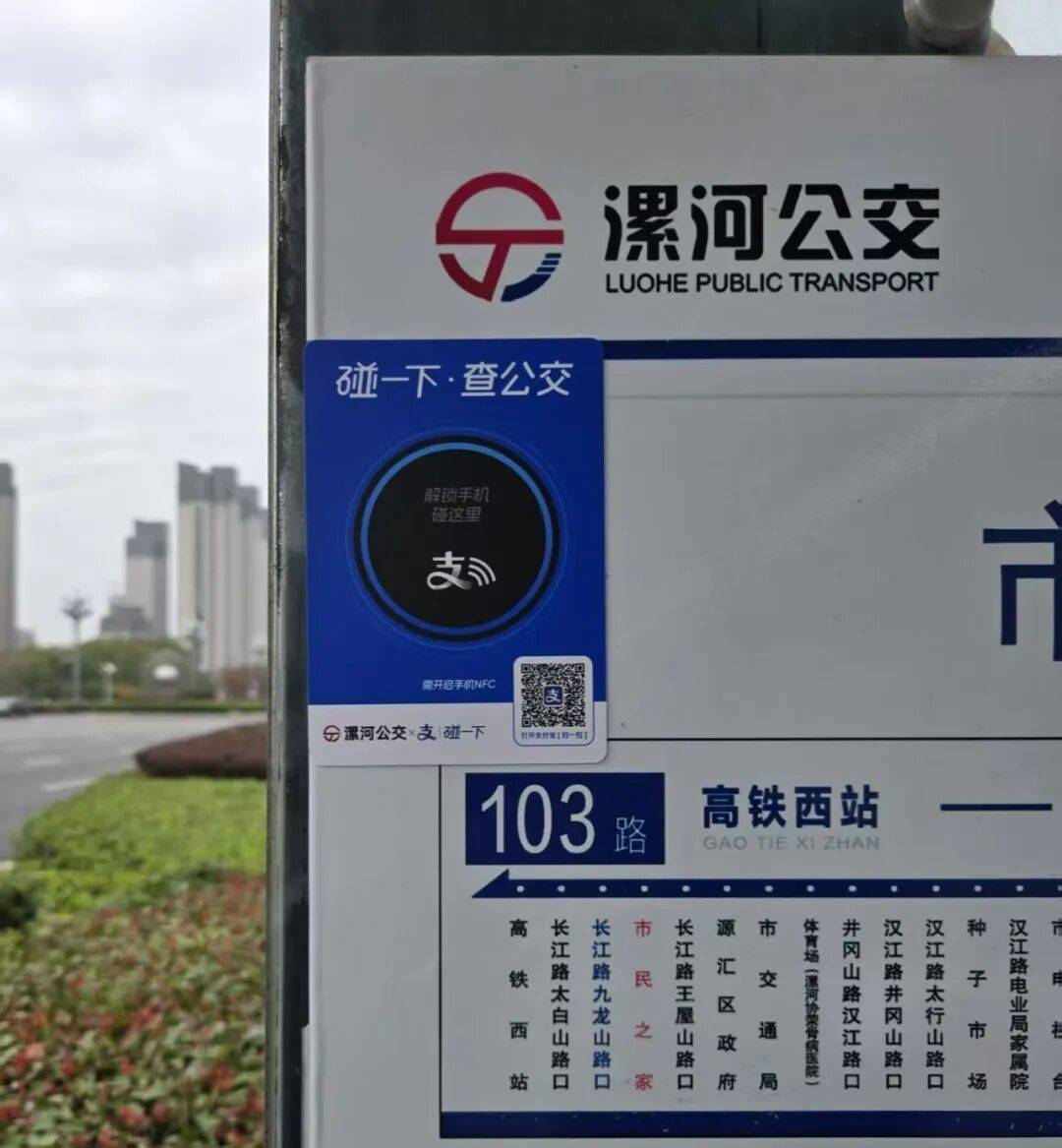 手机"碰一碰"就能查漯河公交,你试了吗?