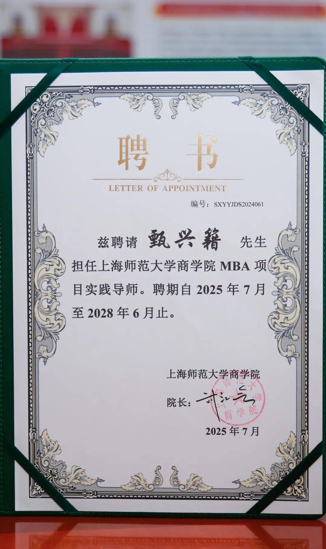 社科赛斯董事长甄诚获聘上海师大mba实践导师