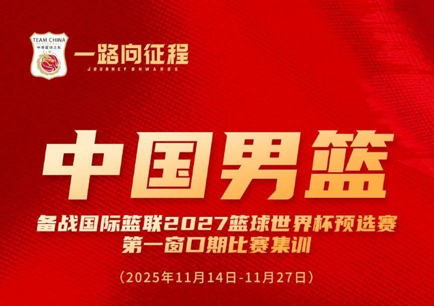 中国男篮公布世预赛集训名单足球直播-NBA直播_英超_世界杯体育【超清在线观看】