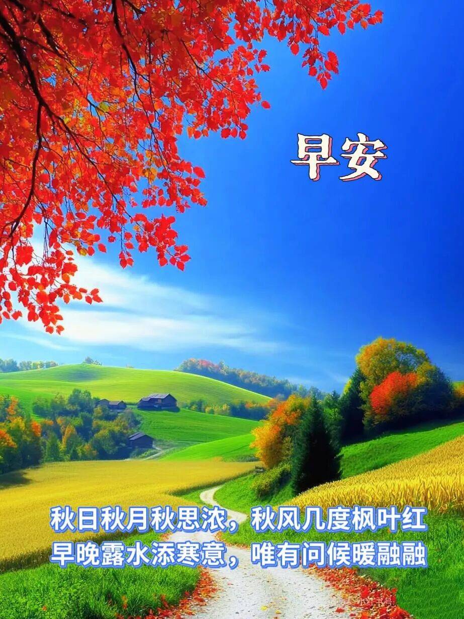 88张秋天早上好最新版早上好图片精选 早安祝福图片带字 漂亮祝福