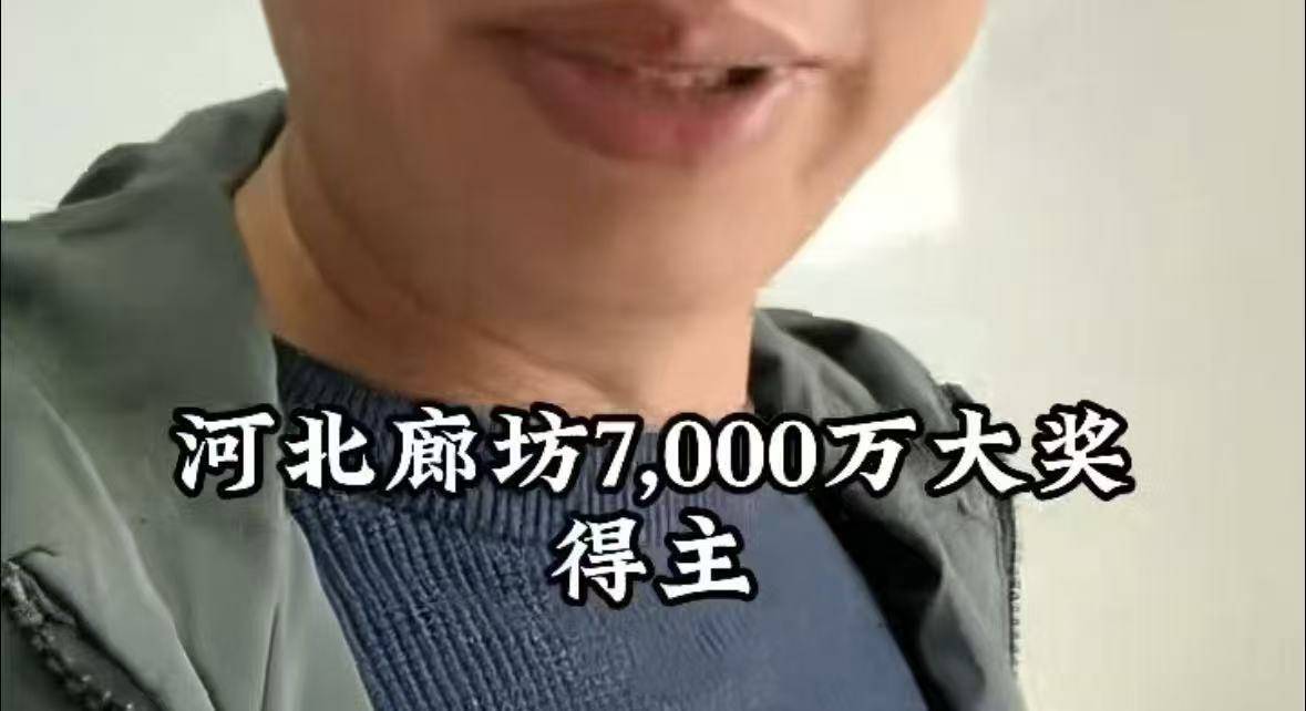 廊坊7397万体彩巨奖得主买彩票时衣着怪异戴墨镜口罩？疑当事人发声，河北体彩回应