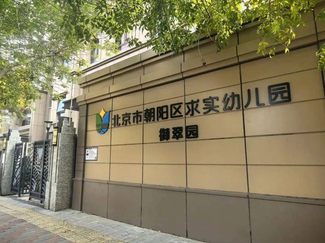 朝阳区求实幼儿园(御翠园)邀请您来探园了!