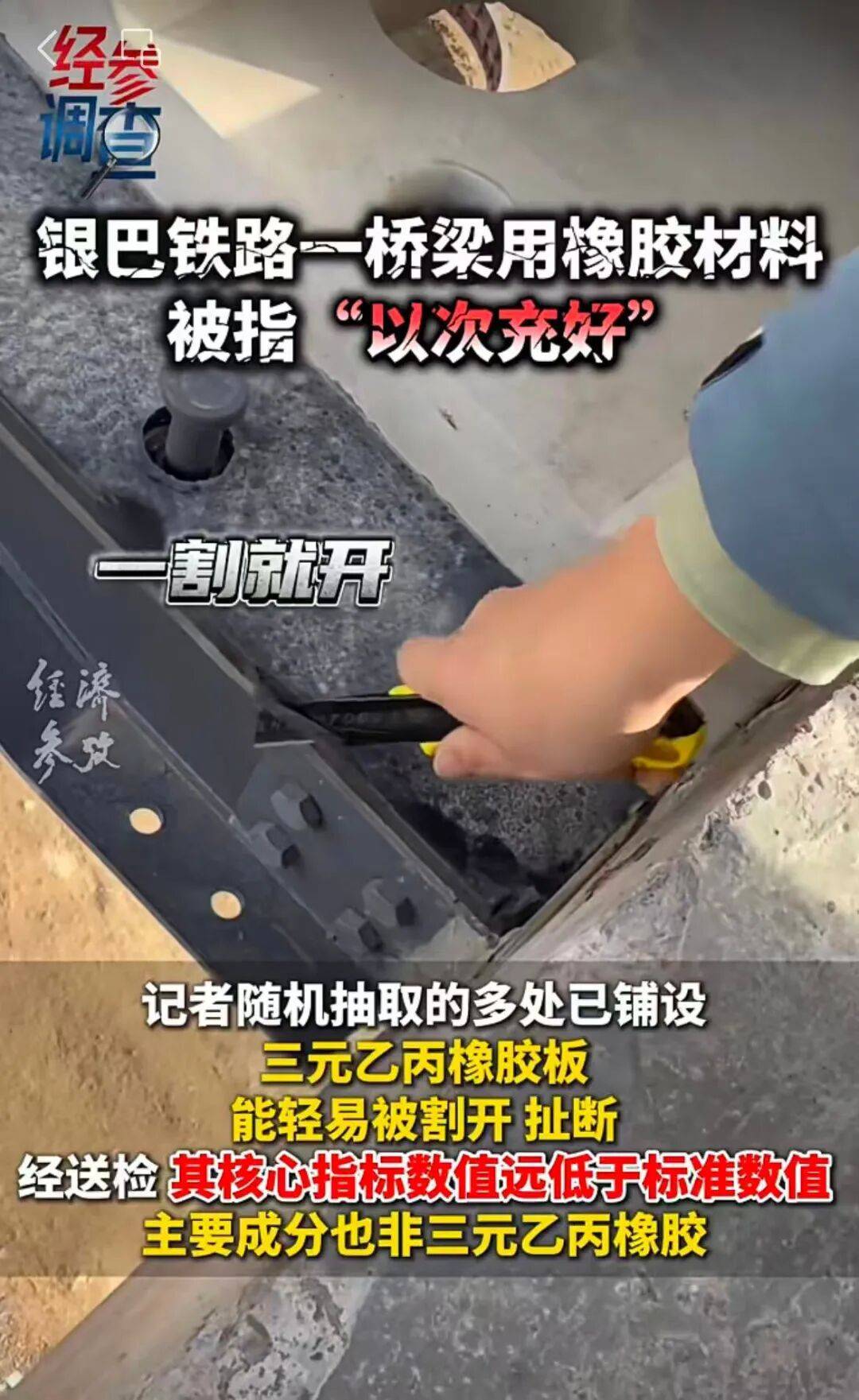 银巴铁路桥梁用橡胶材料被曝"以次充好" 国家铁路局:马上查(图2)