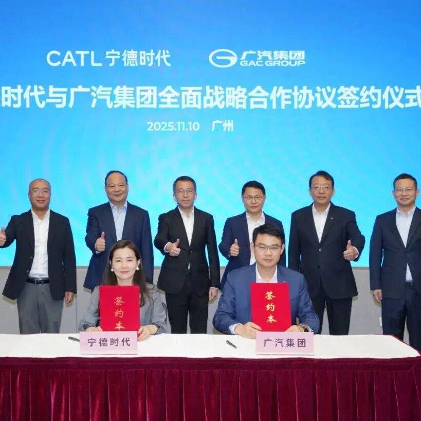 国企要闻 | 广汽集团与宁德时代签署全面战略合作协议_新能源_广州汽车集团_协同发展