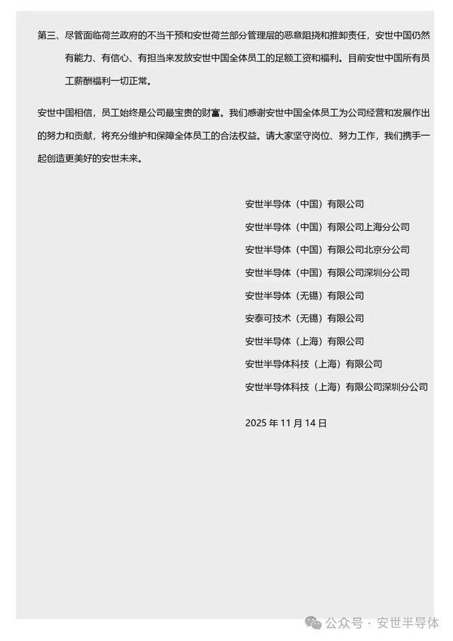 安世中国全员信:仍有能力、信心、担当发放全体员工足额工资和福利