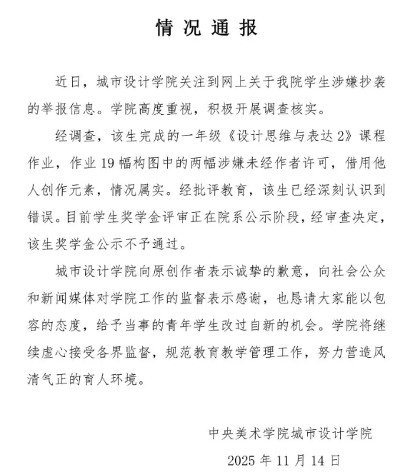 中央美术学院学生被指抄袭获一等奖学金 校方通报:情况属实(图1)