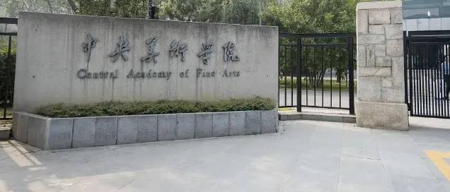 中央美术学院学生被指抄袭获一等奖学金 校方通报:情况属实(图3)