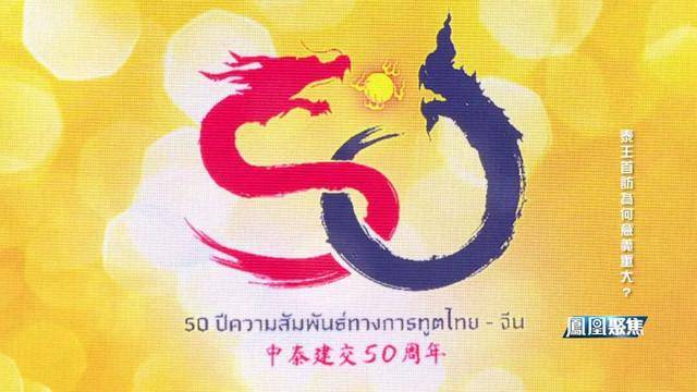 中泰建交50周年,科技+安全+民生全开花|凤凰聚焦 中泰建交50周年,科技+安全+民生全开花|凤凰聚焦