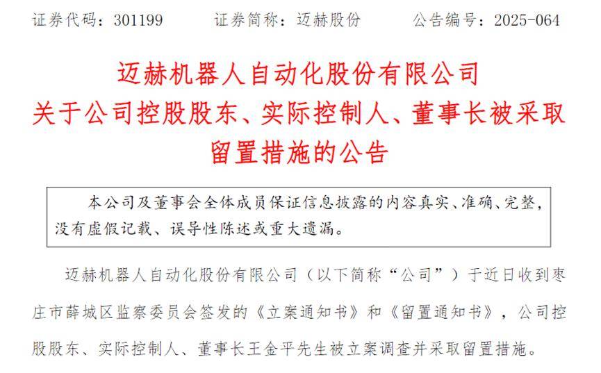 董事长王金平被跨市留置 迈赫股份“灵魂人物”缺失考验治理(图1)