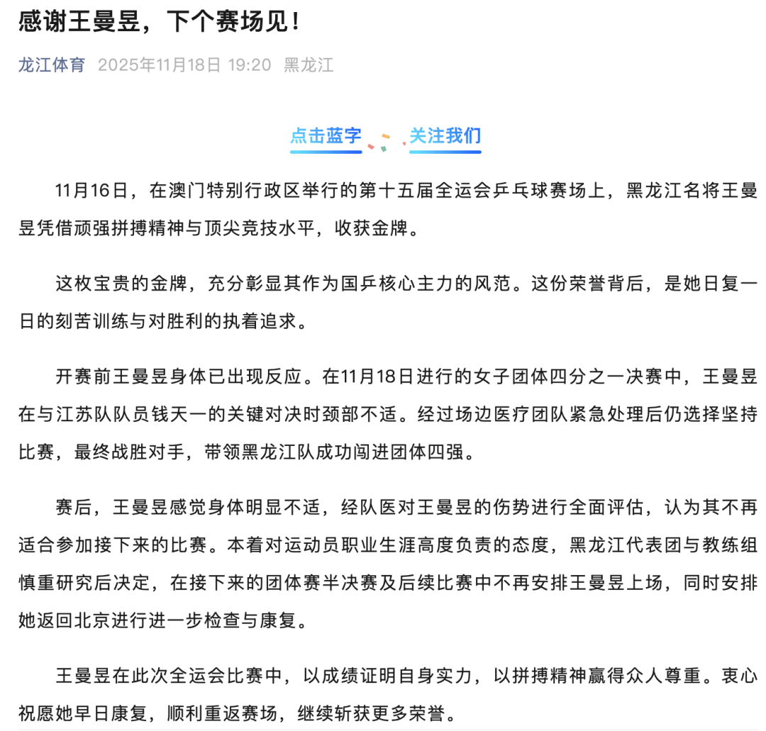 王曼昱因伤退出全运会后续比赛，黑龙江体育局：团体四分之一决赛后明显身体不适