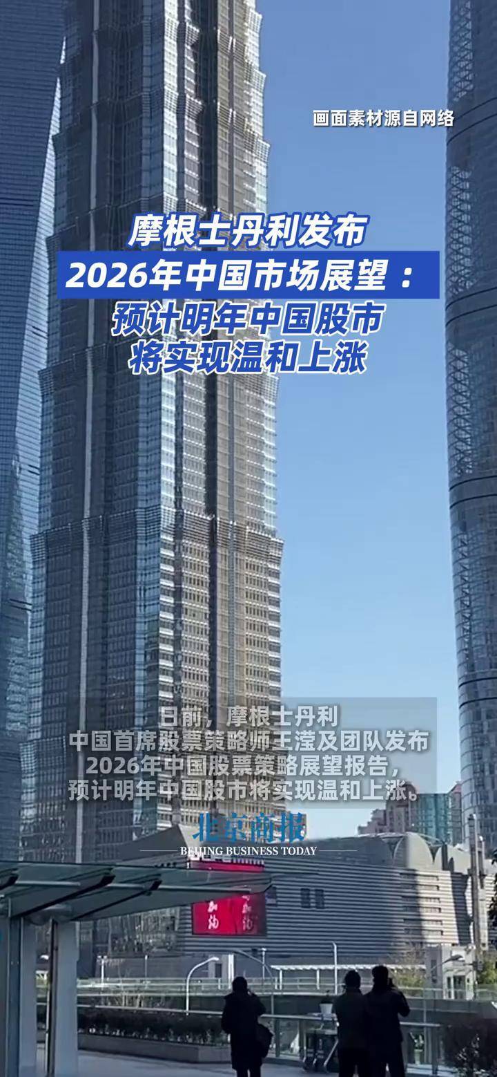摩根士丹利发布2026年中国市场展望：#预计明年中国股市将实现温和上涨日前，摩根士丹利中国首席股票策略师王滢及团队发布2026年中国 股票策略展望报告，预计明年中国股市将实现温和上涨。摩根士丹利表示，MSCI中国指数和恒生指数年初至今涨幅均超过30%，使得中国成为2025年 ...