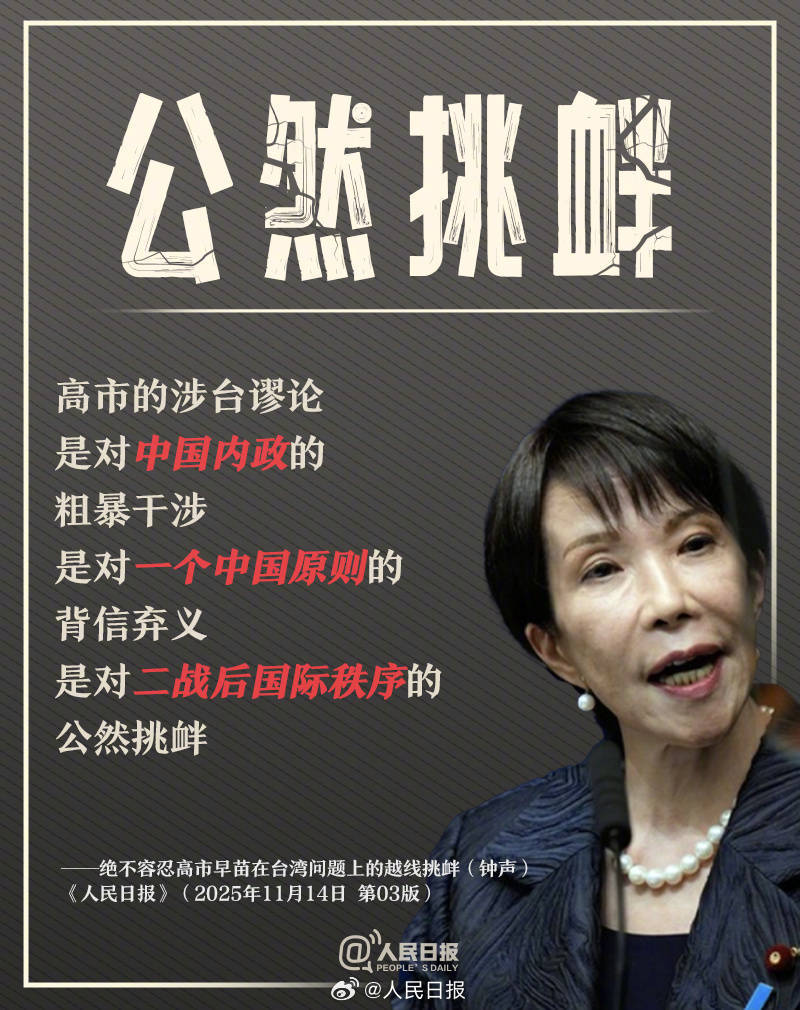新闻多一度丨高市早苗发表涉台错误言论 我们整理了这6个关键问题