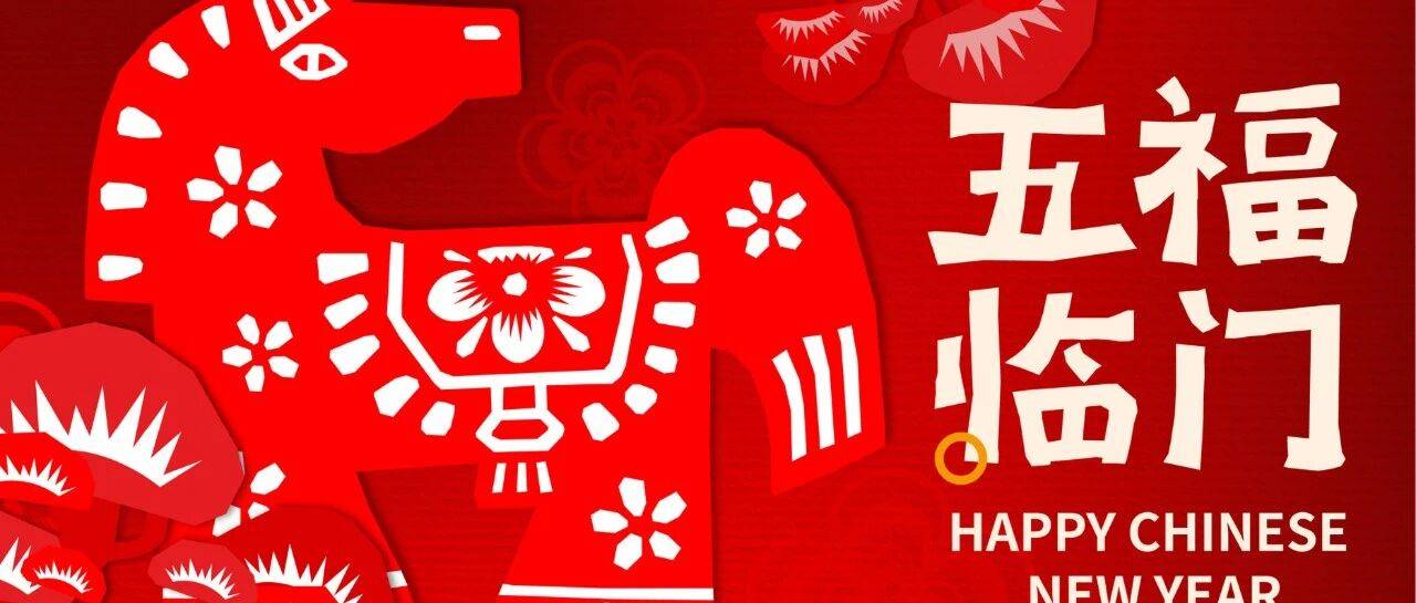 马年福到!五福马承包你的新春好运!_福气_装置_周边