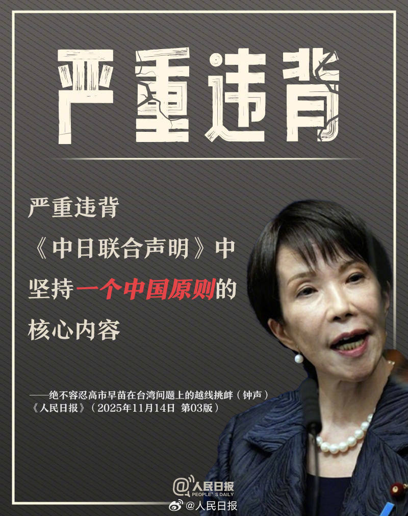 新闻多一度丨高市早苗发表涉台错误言论 我们整理了这6个关键问题