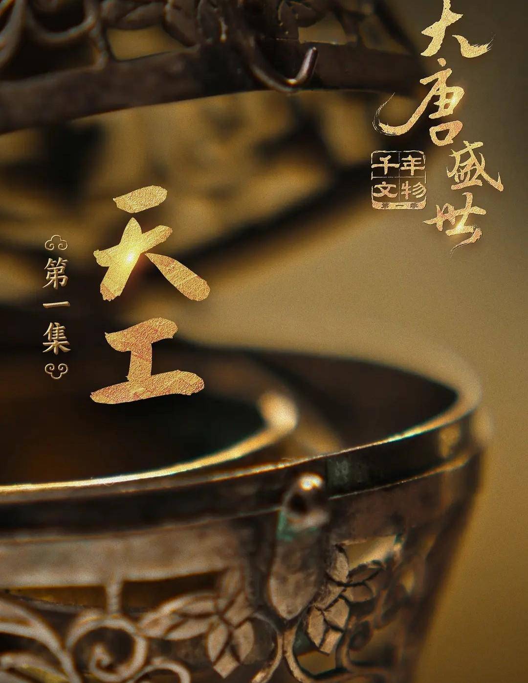 《千年文物·大唐盛世》热播在纪录片中感知历史现场
