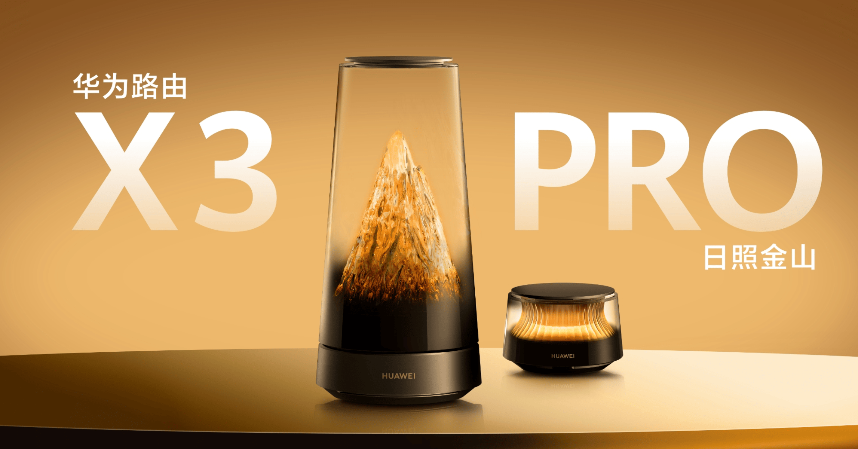 两千块的华为「日照金山」火了!连路由器都要「颜值至上」了?