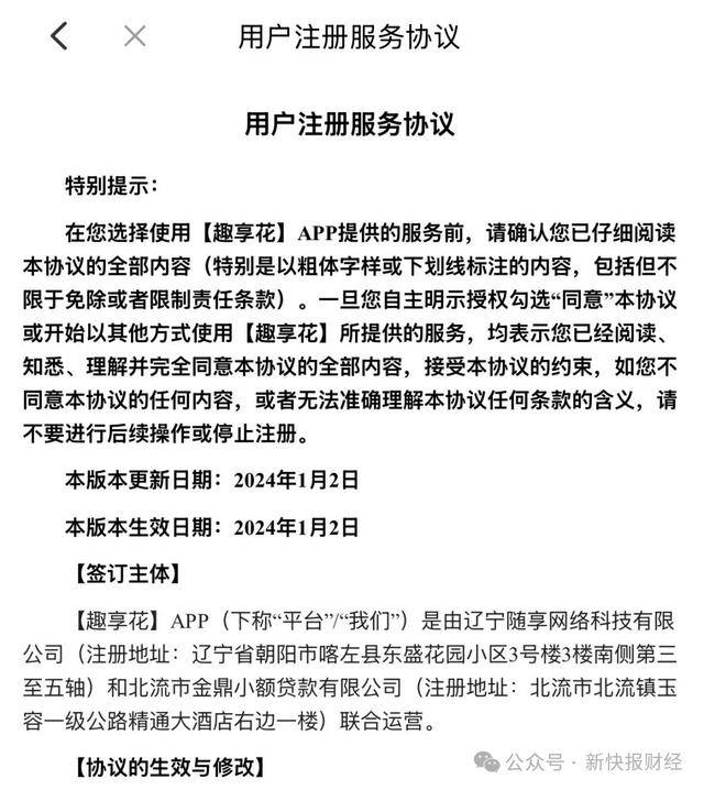 趣享花贷款导流谜团:从头部贷超采量 借无关联小贷牌照展业(图2)