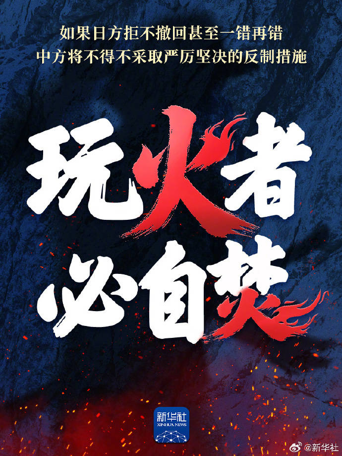 图片[2]-提问高市早苗后，他心想：“要完蛋了”！央媒发布海报：玩火者，必自焚！-华闻时空