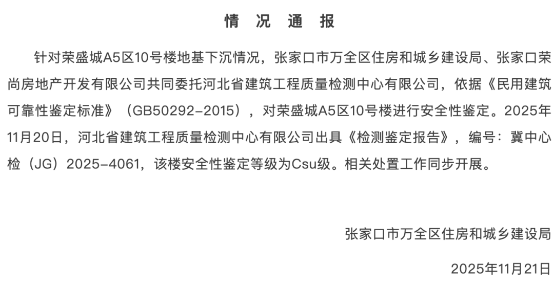 河北一小区地下车库墙体开裂地基下沉， 官方再通报：该楼安全性鉴定等级为Csu级，相关处置工作同步开展