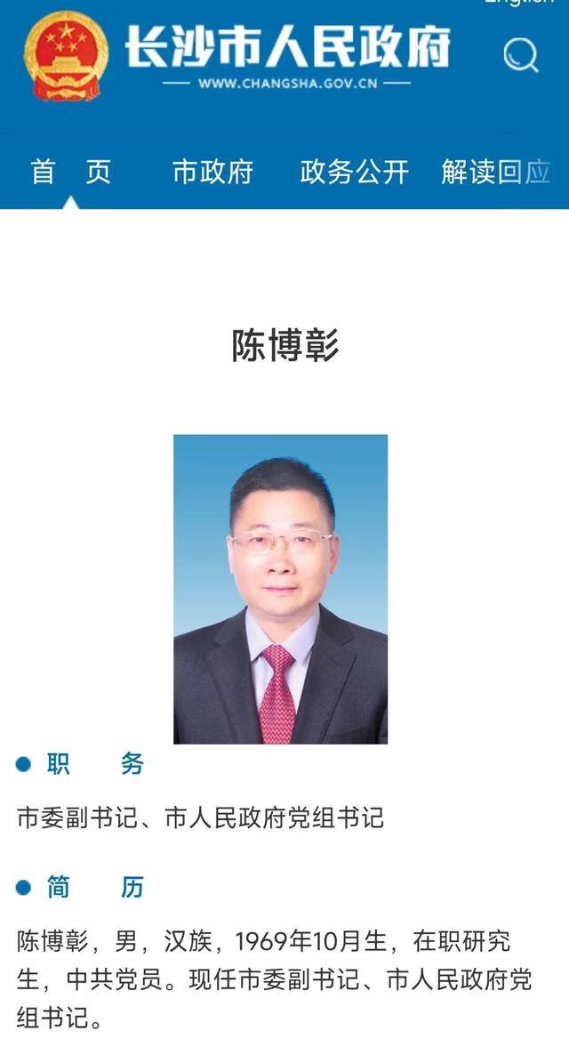 长沙市政府党组书记调整