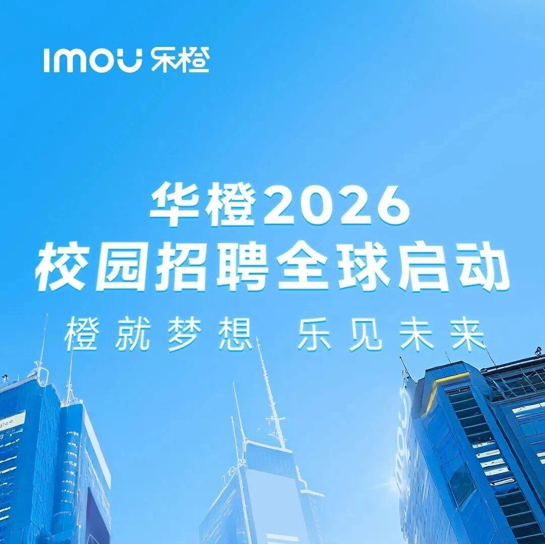 招聘 | 华橙网络2026届校园招聘正式开启，“橙”就梦想，乐见未来！_lmou_来自