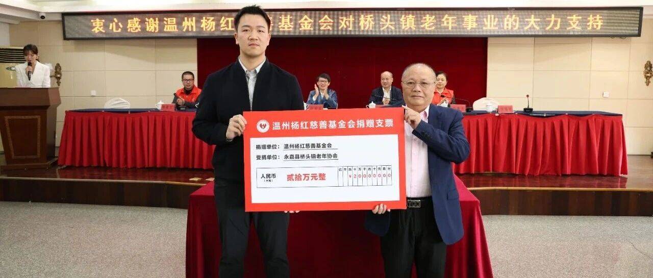 桥头这个协会获赠巨款,来自意尔康..._基金会_杨红_老年